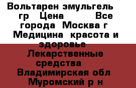 Вольтарен эмульгель 50 гр › Цена ­ 300 - Все города, Москва г. Медицина, красота и здоровье » Лекарственные средства   . Владимирская обл.,Муромский р-н